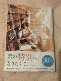 ないものねだりの君に光の花束を 汐見夏衛 角川書店