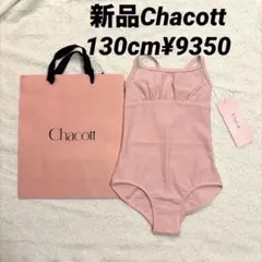 新品Chacottジャガード生地スカート付きレオタード 120cm ¥13200 