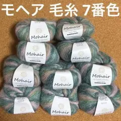 モヘア 7番色 10玉 約250g 桃色 緑色 段染め ウール カシミヤ Oc6