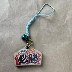送料込み✨必勝　ストラップ