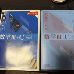 基礎からの数学III+C 解答編