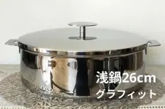 2026年最新】クリステル 浅鍋 26の人気アイテム - メルカリ