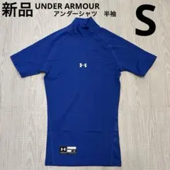 UA アンダーアーマー　アンダーシャツ　ハイネック　半袖　青　ブルー　S 新品