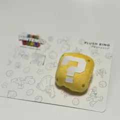 ユニバ USJ リング マリオ ハテナボックス