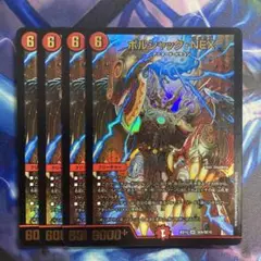 ボルシャックNEX 蒼龍革命　4枚