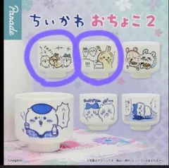 ちいかわ おちょこ２ 2個セット