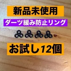 【新品未使用】Oリング ダーツ用 ゴム 緩み防止のサムネイル