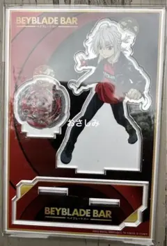 BEYBLADE BAR オリジナルアクリルスタンド第4弾 紅シュウ① - メルカリ