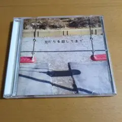 神聖かまってちゃん / 友だちを殺してまで CD