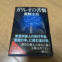 ガリレオの苦悩