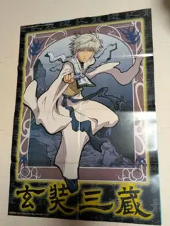 【10/15削除】最遊記 玄奘三蔵・逮捕しちゃうぞ アニメディア付録 ポスター