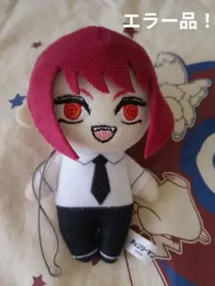 チェンソーマンぬいぐるみエラー品マキマ