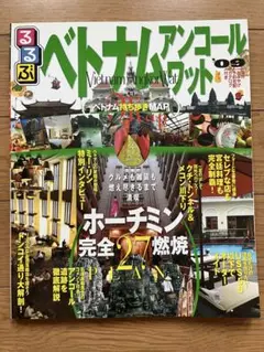 るるぶ★ベトナム★アンコールワット★'09★ガイドブック★ホーチミン★旅行のサムネイル