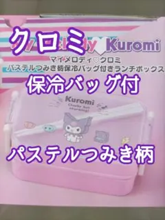 【箱入】クロミ パステルつみき柄 保温保冷バッグ付 ランチボックス ２段お弁当箱のサムネイル
