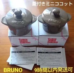 新品 非売品 BRUNO ブラック 蓋つき ココット 2個セット 蓋付のサムネイル