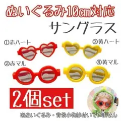 2個セット 10㎝ ぬいぐるみ対応 サングラス KPOP 韓国ファション ぬい服