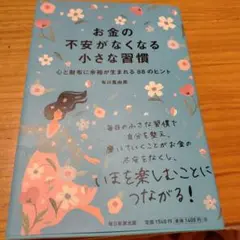 お金の不安がなくなる小さな習慣