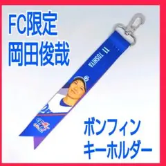 岡田俊哉 FCボンフィン キーホルダー FC限定 中日ドラゴンズ ファンクラブ