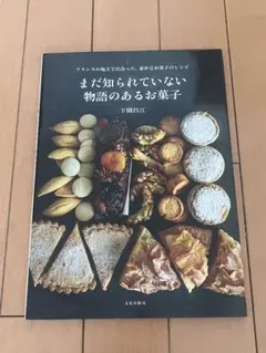 【匿名配送】 まだ知られていない物語のあるお菓子