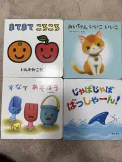 ベネッセ　赤ちゃん子供向け絵本セット 4冊
