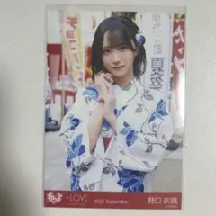 【限定】イコールラブ　イコラブ　生写真　野口衣織　浴衣　24girls お渡し会 LOVE イコラブ 生写真 24girls お渡し会 浴衣 野口衣織 ヒキ 限定