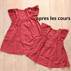 apres les cours 姉妹 お揃い ワンピース 90 110
