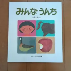 みんなうんち　五味太郎 福音館書店