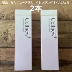 新品　未開封　セルニュープラス　クレンジングオイルジェル　2本のサムネイル
