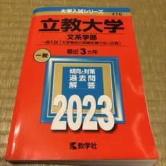 立教大学 赤本2026 2023 立教大学（日本史・世界史〈2日程×3カ年〉） (2026年版大学赤本