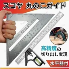 수코야 원형 톱 가이드, 삼각 눈금자, 원형 톱, 원형 톱, 수평 게이지, DIY 케가키 목공 구조