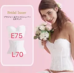 ブライダルインナー L70 ニッパー単品