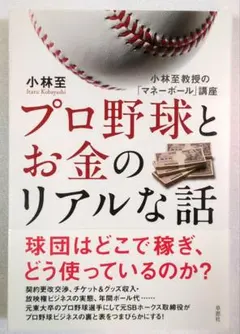 プロ野球とお金のリアルな話 : 小林至教授の「マネーボール」講座
