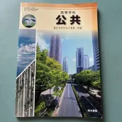 高等学校 公共 教科書