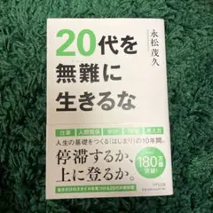 20代を無難に生きるな