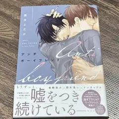 アンチボーイフレンド