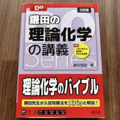 大学受験Doシリーズ 鎌田の理論化学の講義