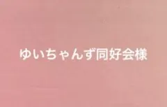 ゆいちゃんず同好会様専用