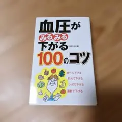 血圧がみるみる下がる100のコツ