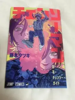 チェンソーマン 藤本タツキ 特典版