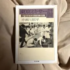 東京ミキサー計画