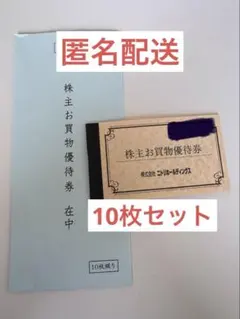 ◇ニトリ　株主優待　10枚セット　割引券