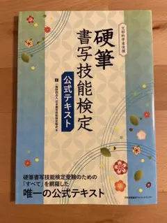 硬筆書写技能検定公式テキスト