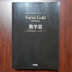 Focus Gold 数学III 4th Editionのサムネイル
