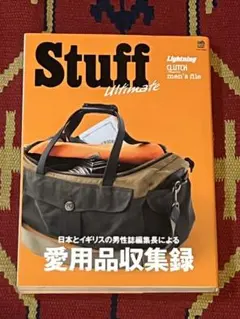 Stuff Ultimate 愛用品収集録 ライトニング 雑誌 エイムック