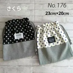 No.176 ✨️巾着(給食袋)2枚セット✨️　 星柄