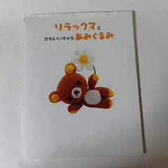 リラックマとかわいいキャラあみぐるみ