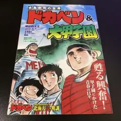 ドカベン大甲子園 大甲子園（漫画）- マンガペディア