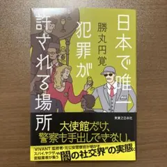 日本で唯一犯罪が許される場所