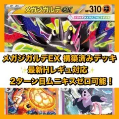 【ポケモンカード】メガジガルデex 構築済みデッキ