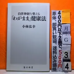 自律神経を整える「わがまま」健康法 小林弘幸 角川新書のサムネイル